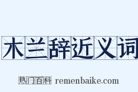 木兰辞近义词是什么意思的图片